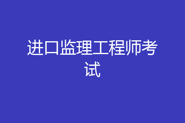 进口监理工程师考试