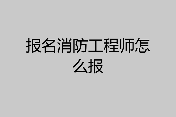 报名消防工程师怎么报