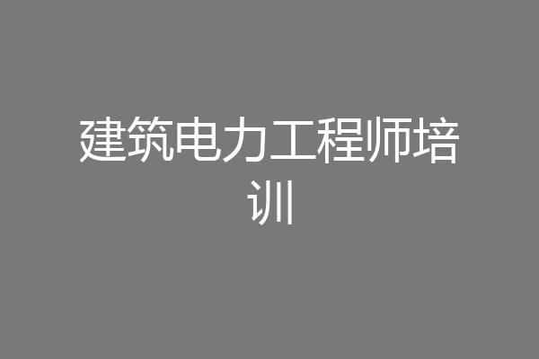 建筑电力工程师培训