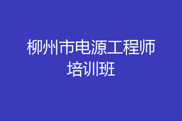 柳州市电源工程师培训班