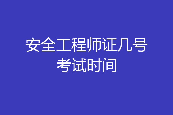 安全工程师证几号考试时间