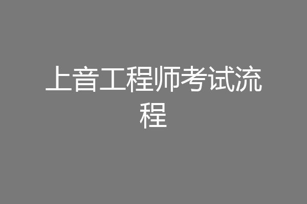 上音工程师考试流程