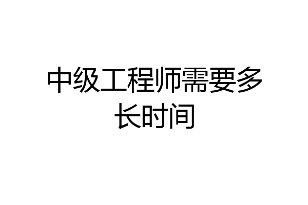 中级工程师需要多长时间