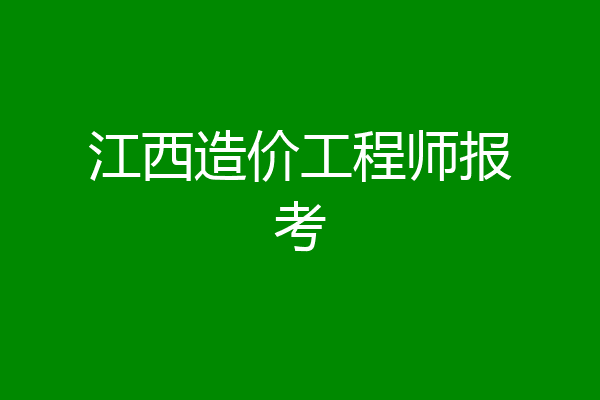 江西造价工程师报考