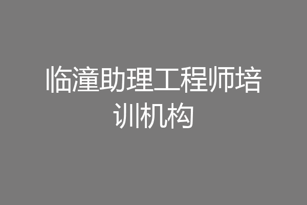 临潼助理工程师培训机构