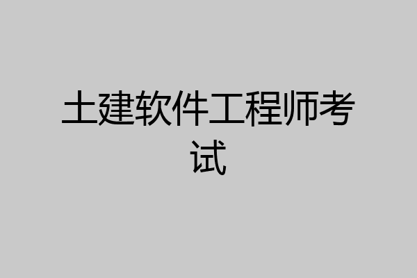 土建软件工程师考试