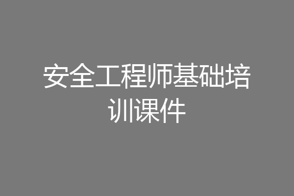 安全工程师基础培训课件