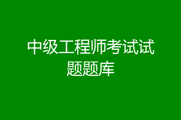 中级工程师考试试题题库