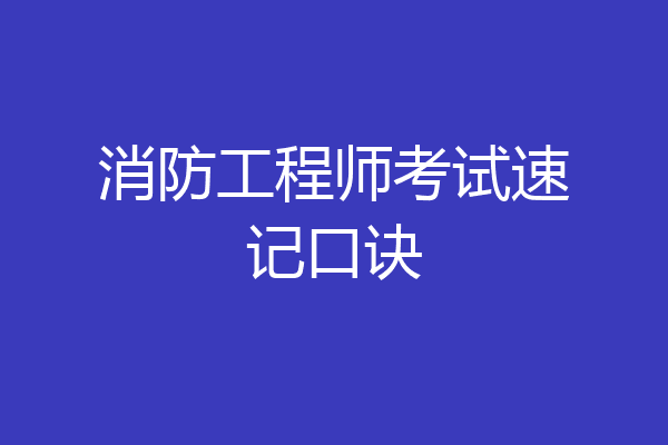 消防工程师考试速记口诀
