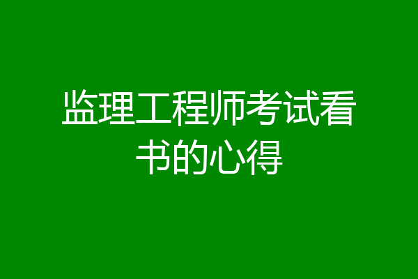 监理工程师考试看书的心得