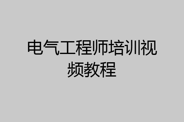 电气工程师培训视频教程