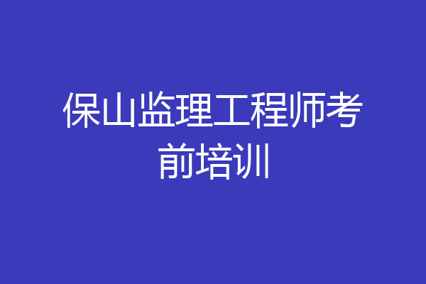 保山监理工程师考前培训