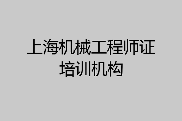 上海机械工程师证培训机构