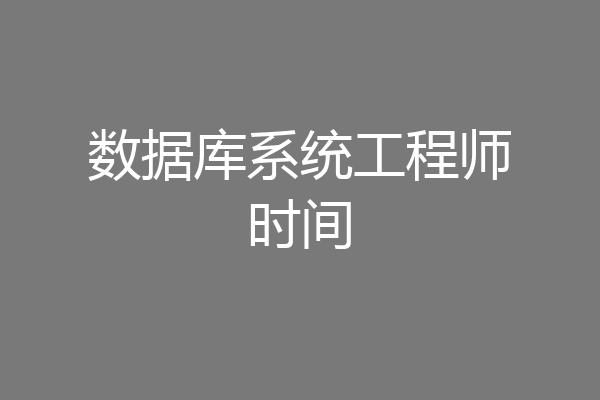 数据库系统工程师时间