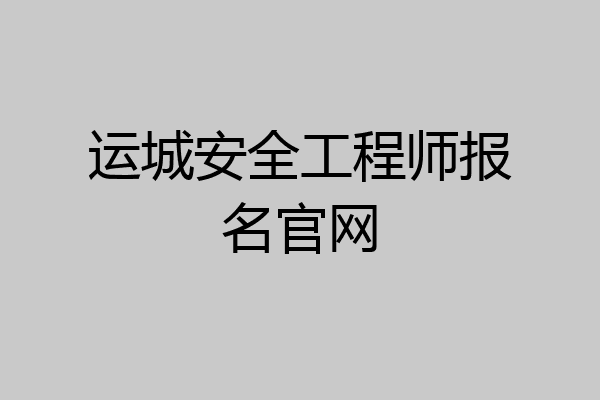 运城安全工程师报名官网