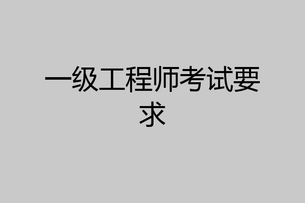 一级工程师考试要求