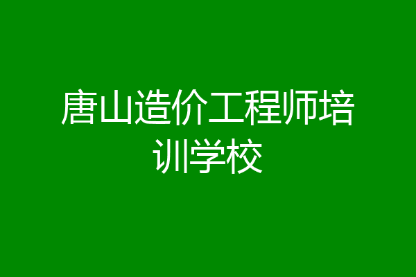 唐山造价工程师培训学校