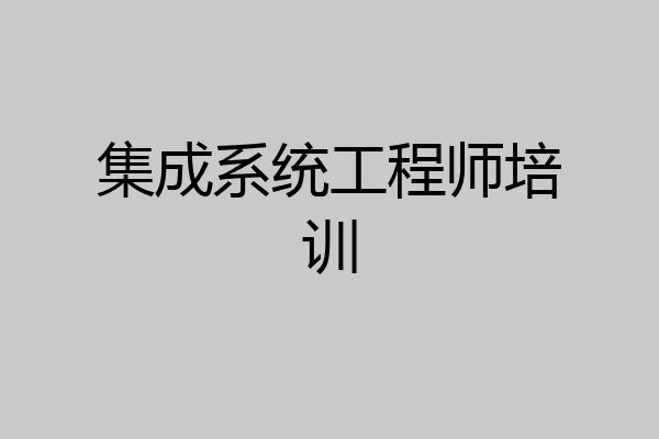集成系统工程师培训