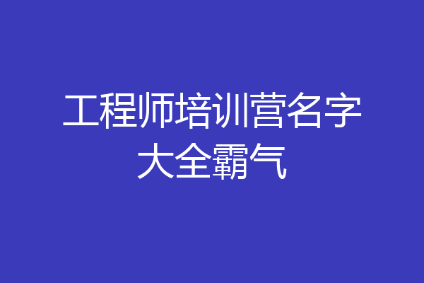 工程师培训营名字大全霸气