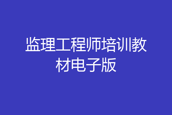 监理工程师培训教材电子版
