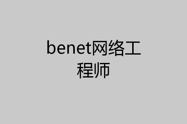 benet网络工程师