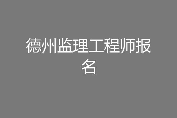 德州监理工程师报名