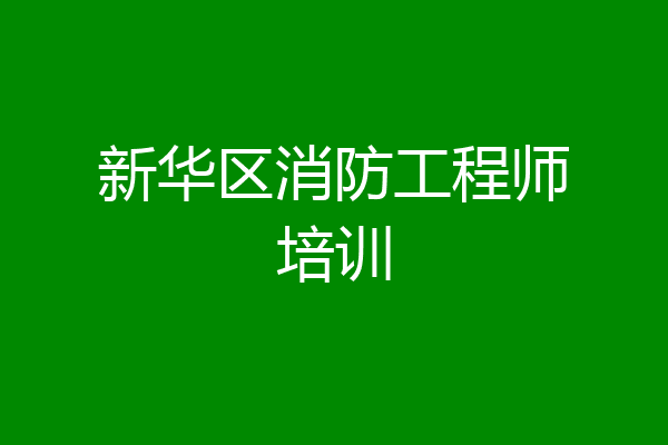 新华区消防工程师培训