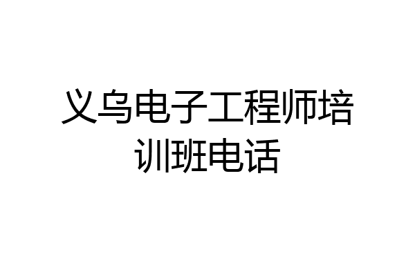 义乌电子工程师培训班电话