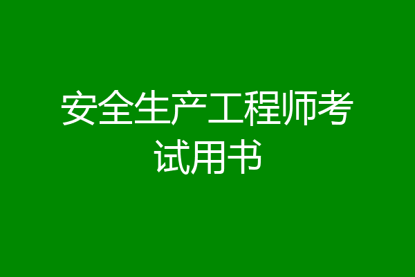 安全生产工程师考试用书