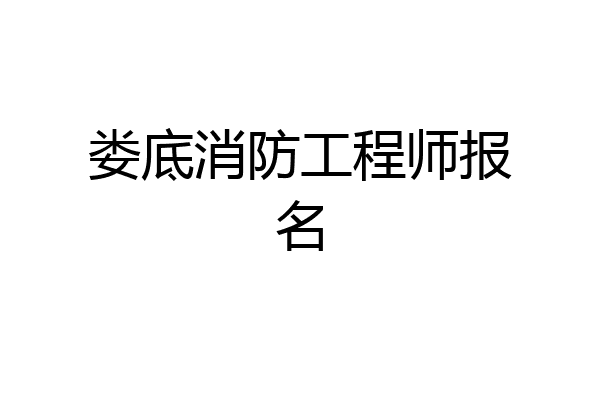 娄底消防工程师报名