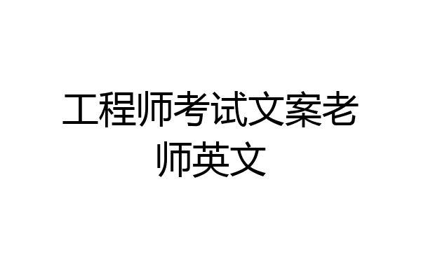 工程师考试文案老师英文