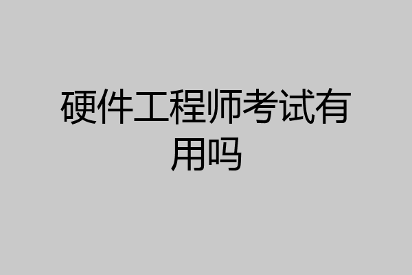 硬件工程师考试有用吗