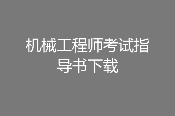 机械工程师考试指导书下载