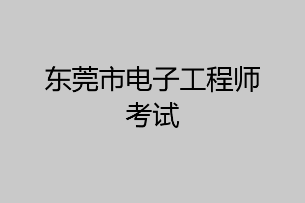 东莞市电子工程师考试