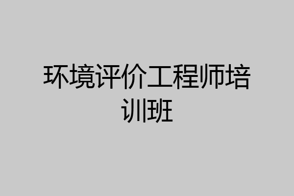 环境评价工程师培训班
