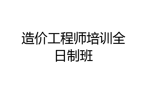 造价工程师培训全日制班