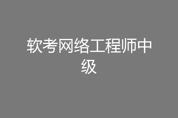 软考网络工程师中级