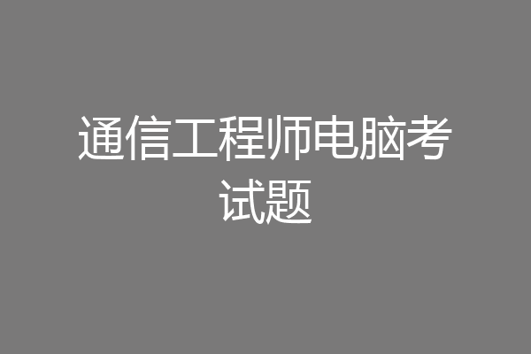 通信工程师电脑考试题