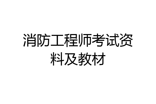 消防工程师考试资料及教材