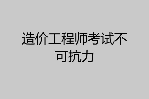 造价工程师考试不可抗力