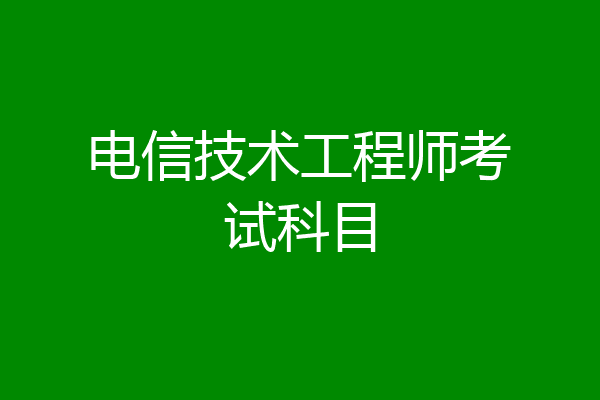 电信技术工程师考试科目