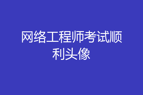 网络工程师考试顺利头像