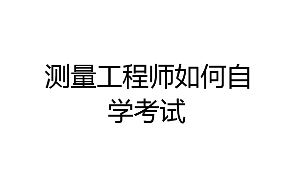 测量工程师如何自学考试