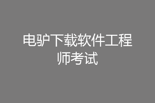 电驴下载软件工程师考试