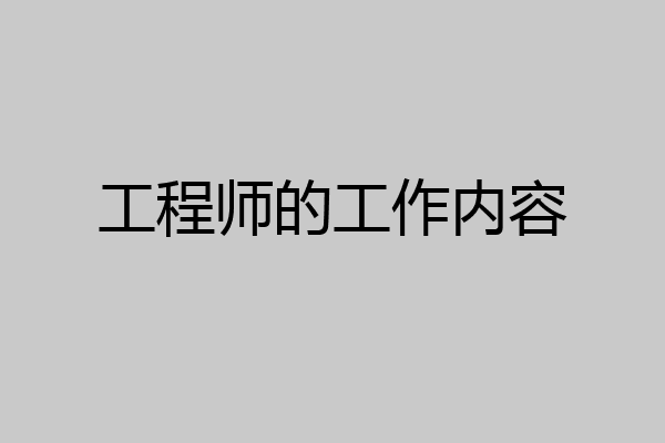 工程师的工作内容