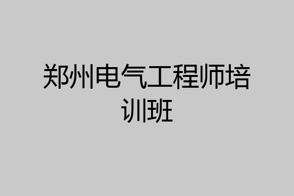 郑州电气工程师培训班