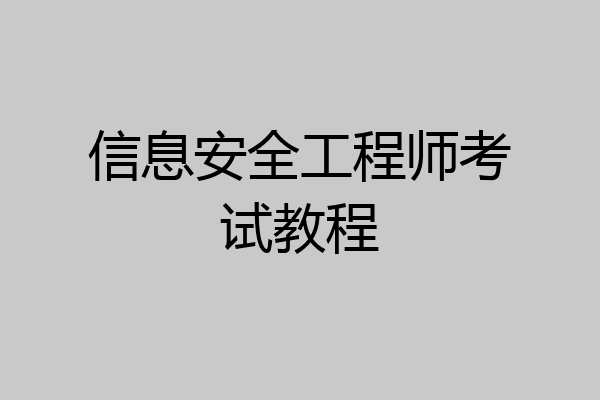信息安全工程师考试教程