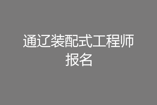 通辽装配式工程师报名