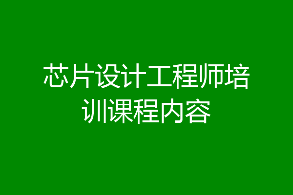 芯片设计工程师培训课程内容