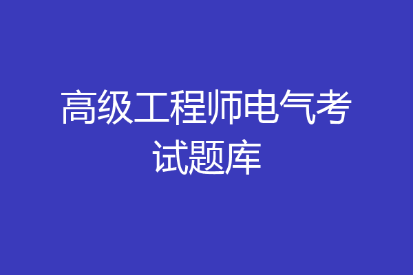 高级工程师电气考试题库